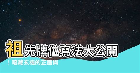 祖先內牌正確寫法|【祖先內牌正確寫法】祖先牌位寫法大公開！暗藏玄機。